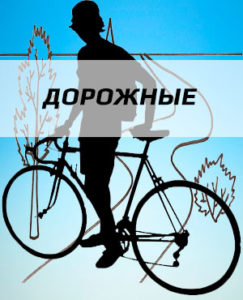 Дорожные велосипеды