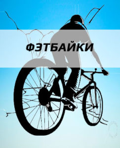 Фэтбайки