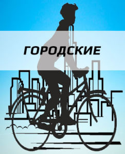 Городские велосипеды
