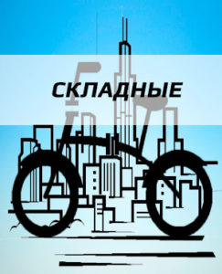 Складные велосипеды