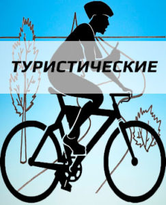 Туристические велосипеды