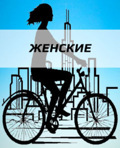 Женские велосипеды
